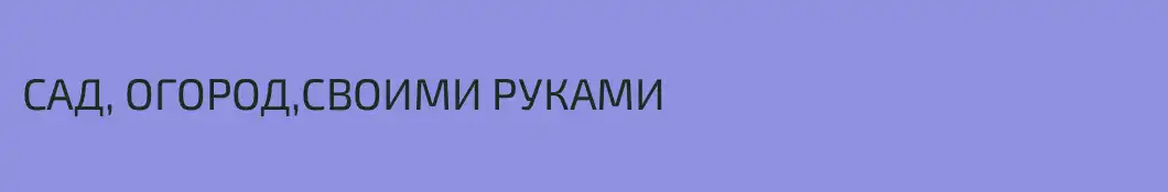 САД, ОГОРОД,СВОИМИ РУКАМИ